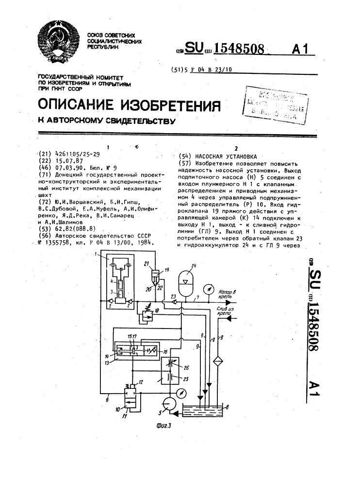 Насосная установка (патент 1548508)