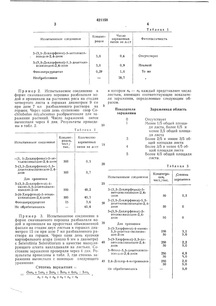 Фунгицид (патент 421158)