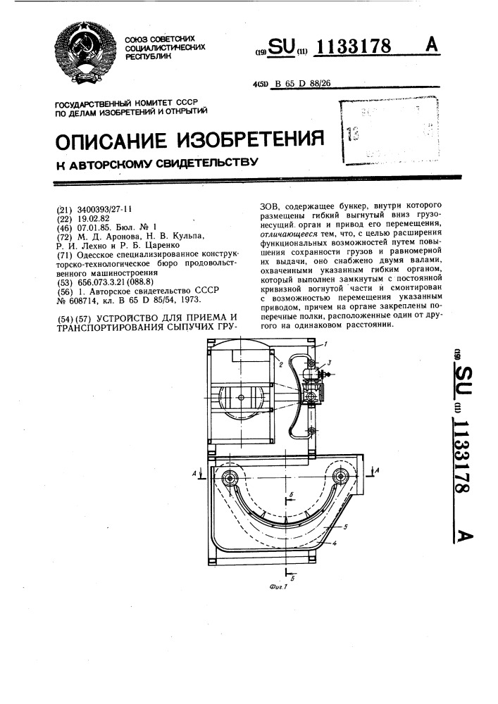 Устройство для приема и транспортирования сыпучих грузов (патент 1133178)