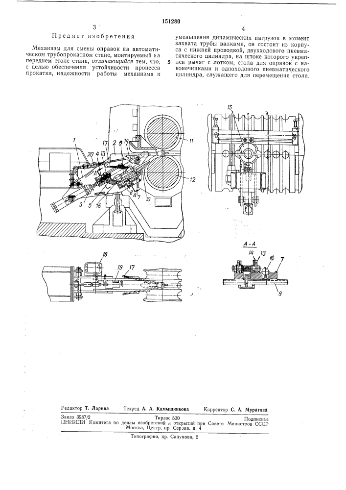 Механизм для смены оправок на автоматическом трувопрокатнол^ стане (патент 151280)
