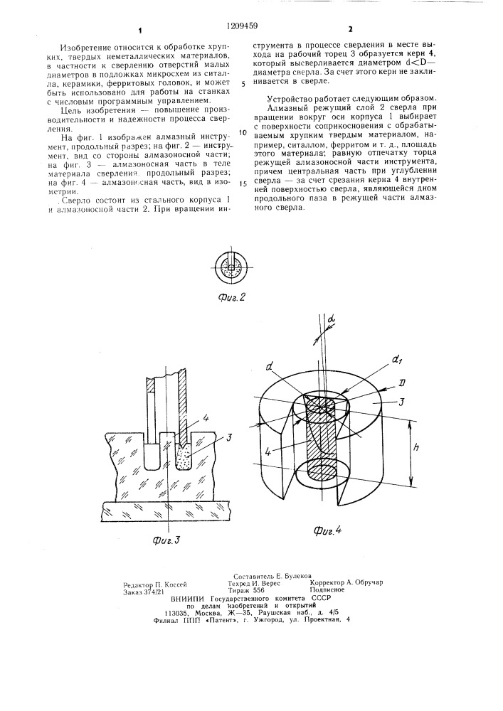 Алмазное сверло (патент 1209459)