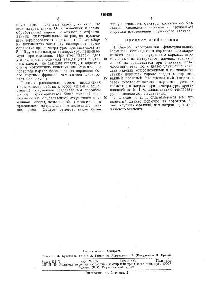 Способ изготойлёния фильтровального элемента (патент 319489)