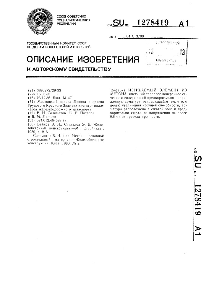 Изгибаемый элемент из метона (патент 1278419)