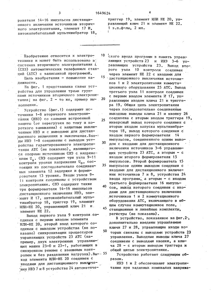 Устройство для управления тремя группами источников вторичного электропитания (патент 1649624)