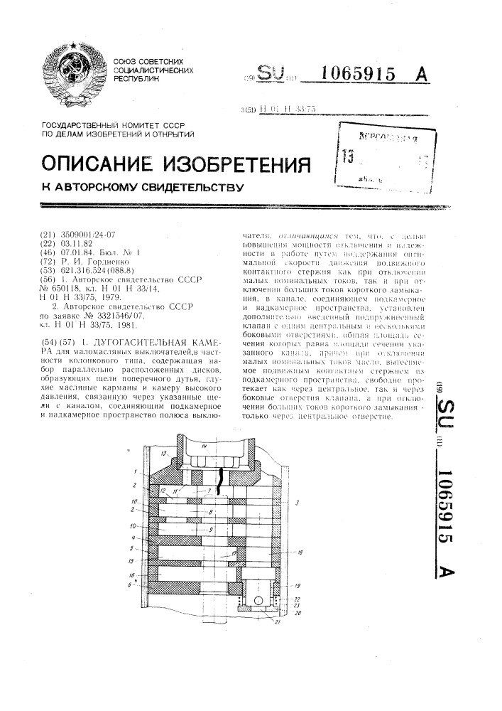 Дугогасительная камера (патент 1065915)