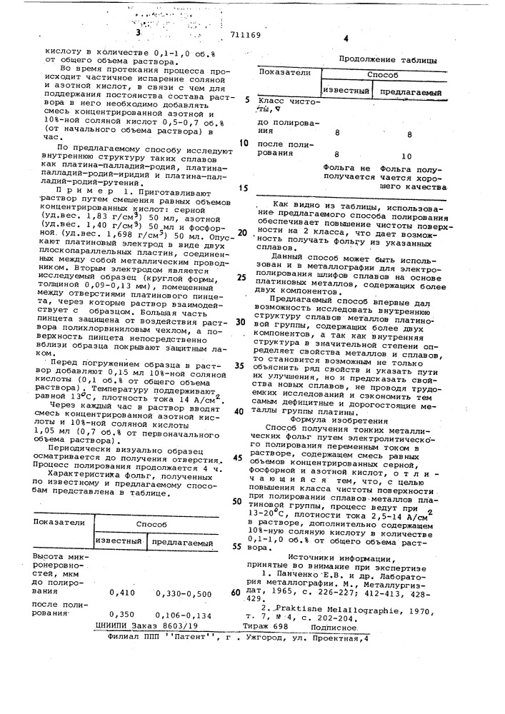 Способ получения тонких металлических фольг (патент 711169)