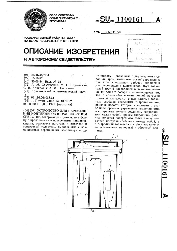 Устройство для перемещения контейнеров в транспортном средстве (патент 1100161)