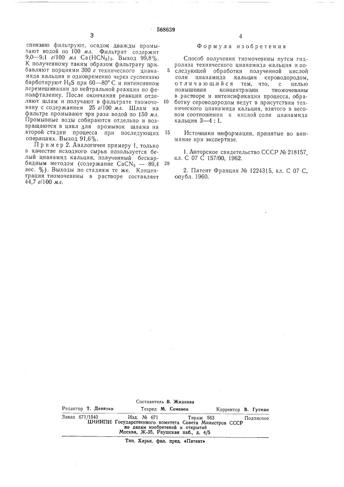 Способ получения тиомочевины (патент 568639)