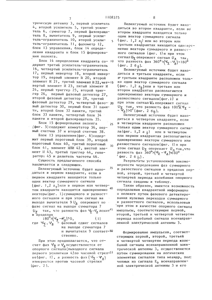 Способ однозначного определения пеленга для двухканального радиопеленгатора и устройство для его осуществления (патент 1108375)