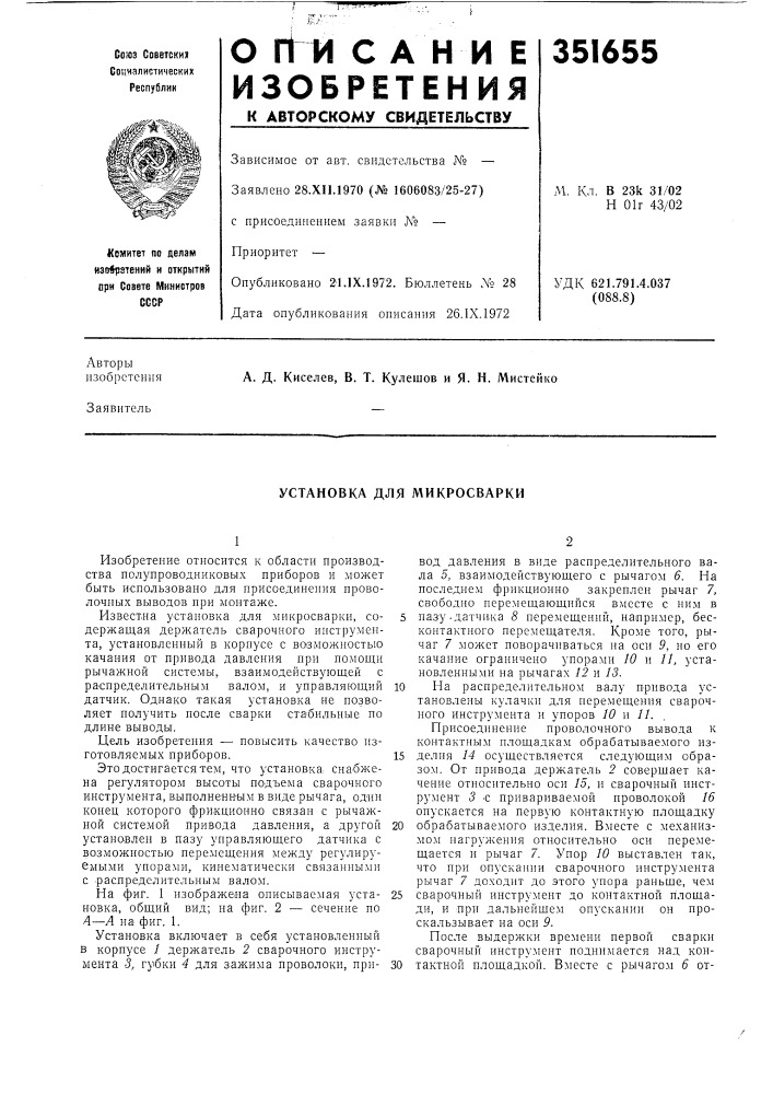 Установка для микросварки (патент 351655)