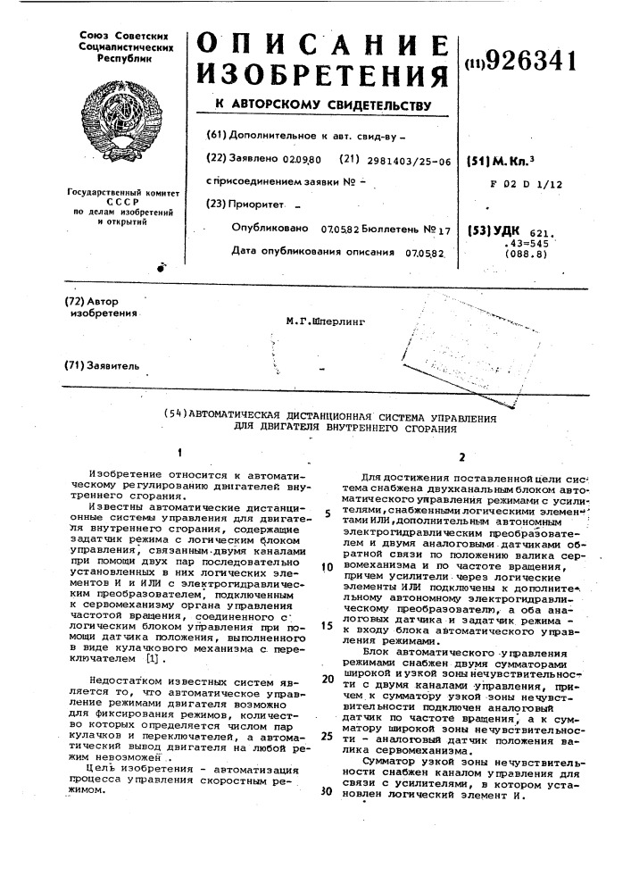 Автоматическая дистанционная система управления для двигателя внутреннего сгорания (патент 926341)