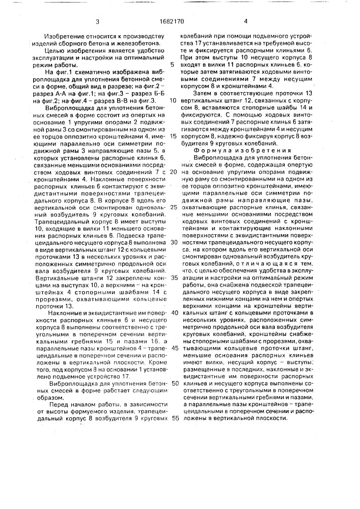 Виброплощадка для уплотнения бетонных смесей в форме (патент 1682170)