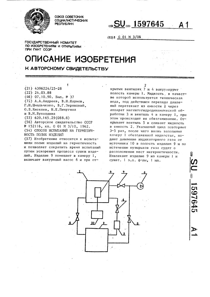Способ испытаний на герметичность полых изделий (патент 1597645)