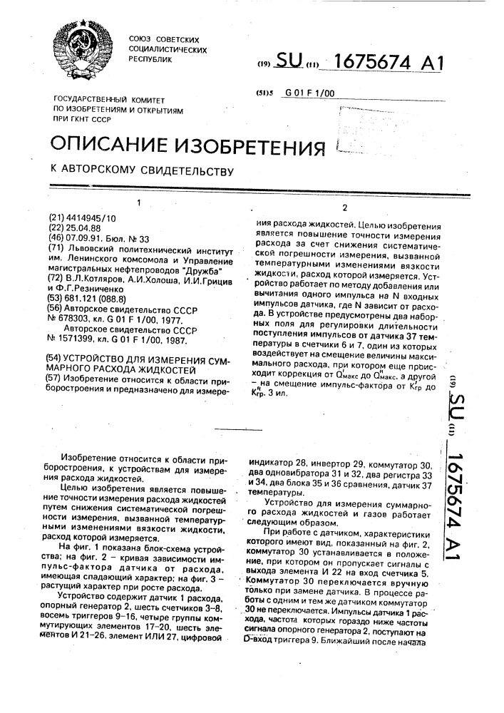 Устройство для измерения суммарного расхода жидкостей (патент 1675674)
