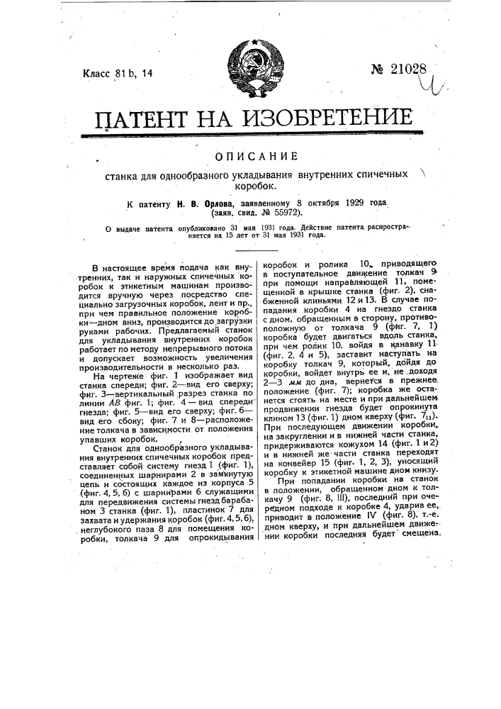 Станок для однообразного укладывания внутренних спичечных коробок (патент 21028)