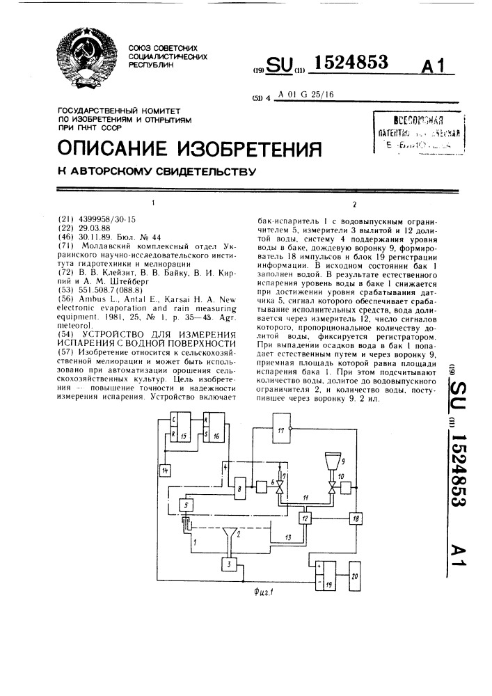 Устройство для измерения испарения с водной поверхности (патент 1524853)