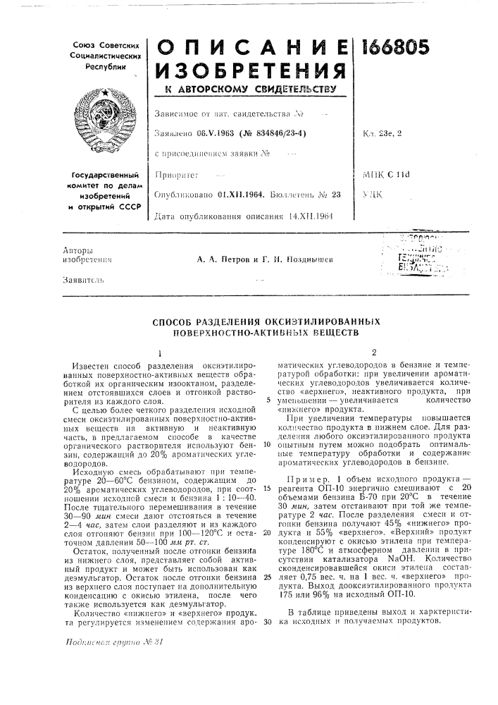 Способ разделения оксиэтилированнь1х поверхностно-активных веществ (патент 166805)