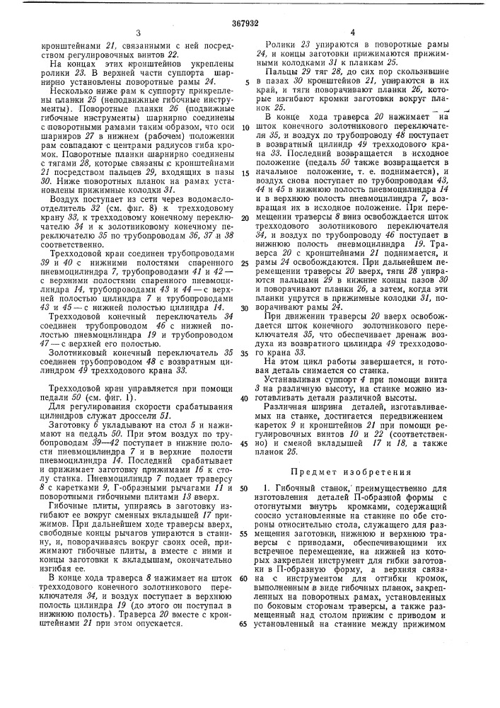 Гибочный станок (патент 367932)