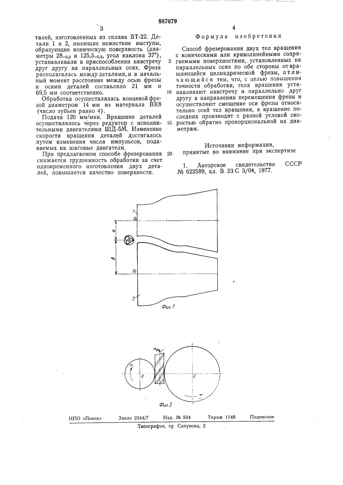 Способ фрезерования двух тел вращения (патент 887079)
