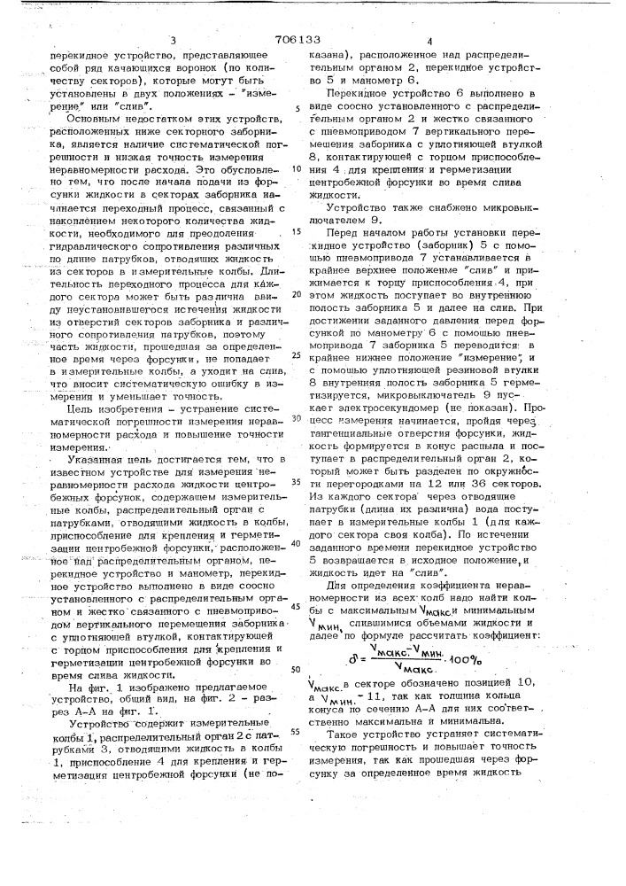 Устройство для измерения неравномерности расхода жидкости центробежных форсунок (патент 706133)
