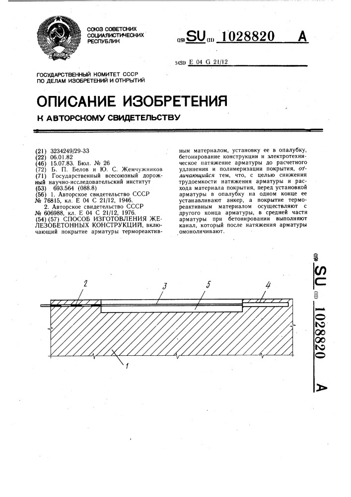 Способ изготовления железобетонных конструкций (патент 1028820)