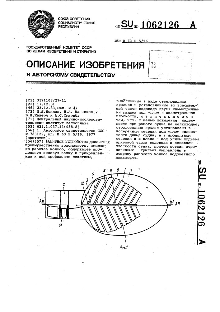 Защитное устройство движителя (патент 1062126)