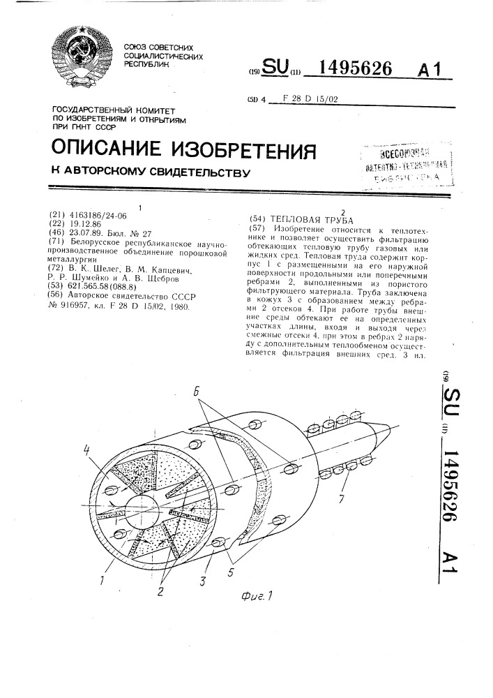 Тепловая труба (патент 1495626)