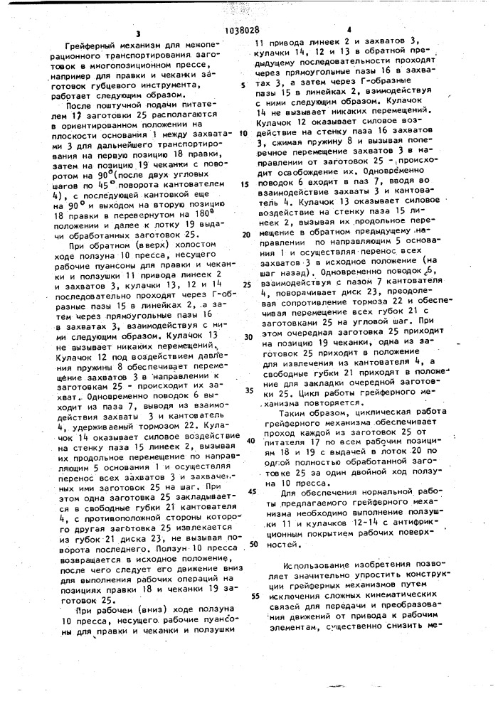 Грейферный механизм для межоперационного транспортирования заготовок (патент 1038028)