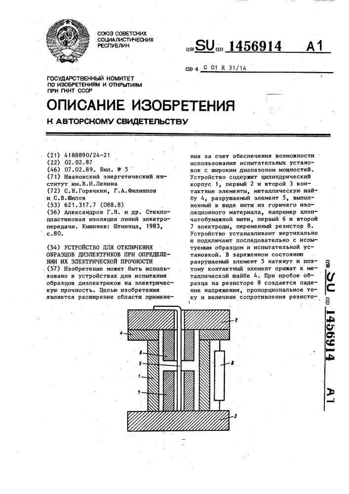 Устройство для отключения пробитых образцов диэлектриков при определении их электрической прочности (патент 1456914)