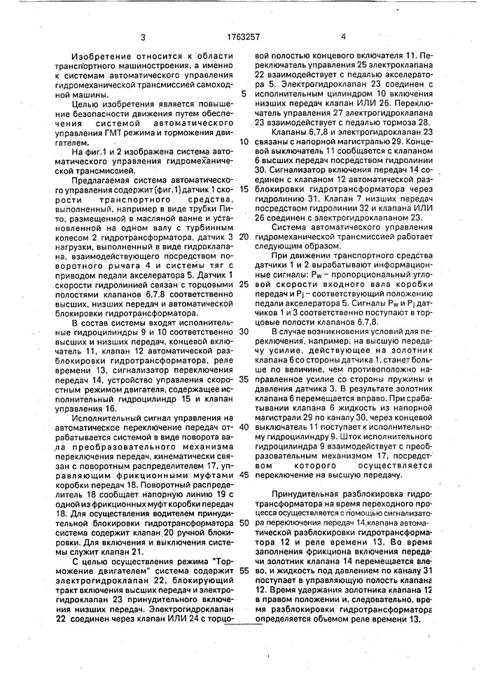 Система автоматического управления гидромеханической трансмиссией (патент 1763257)