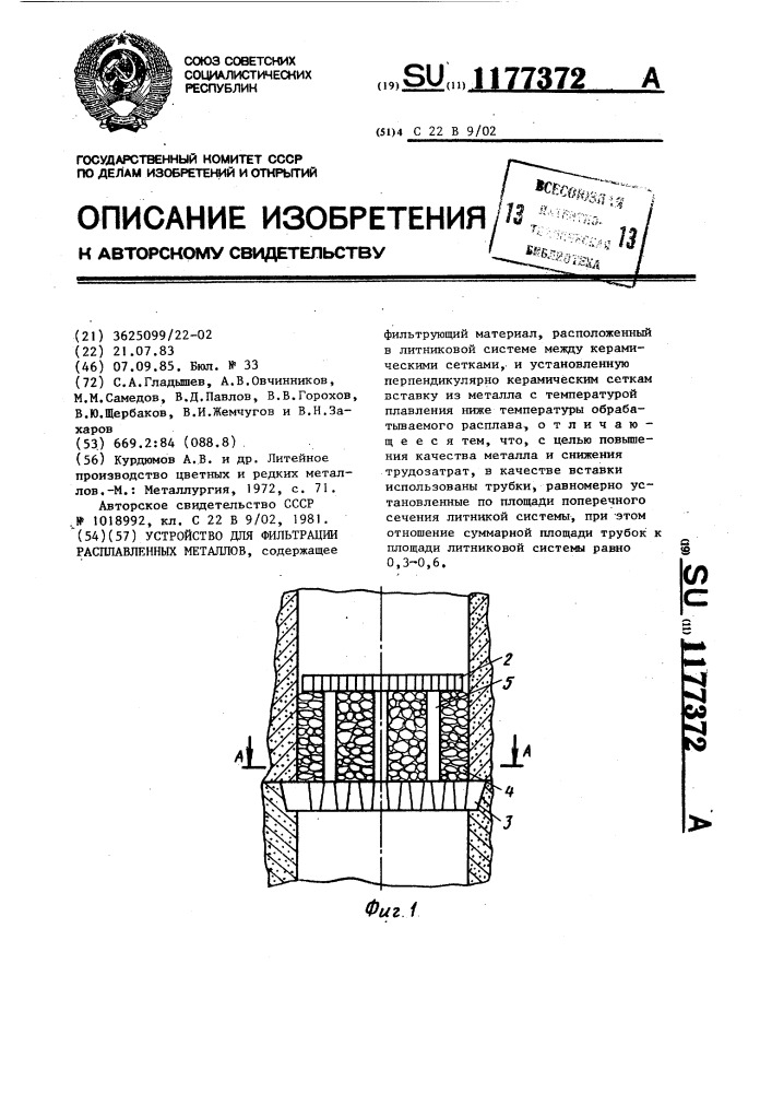 Устройство для фильтрации расплавленных металлов (патент 1177372)