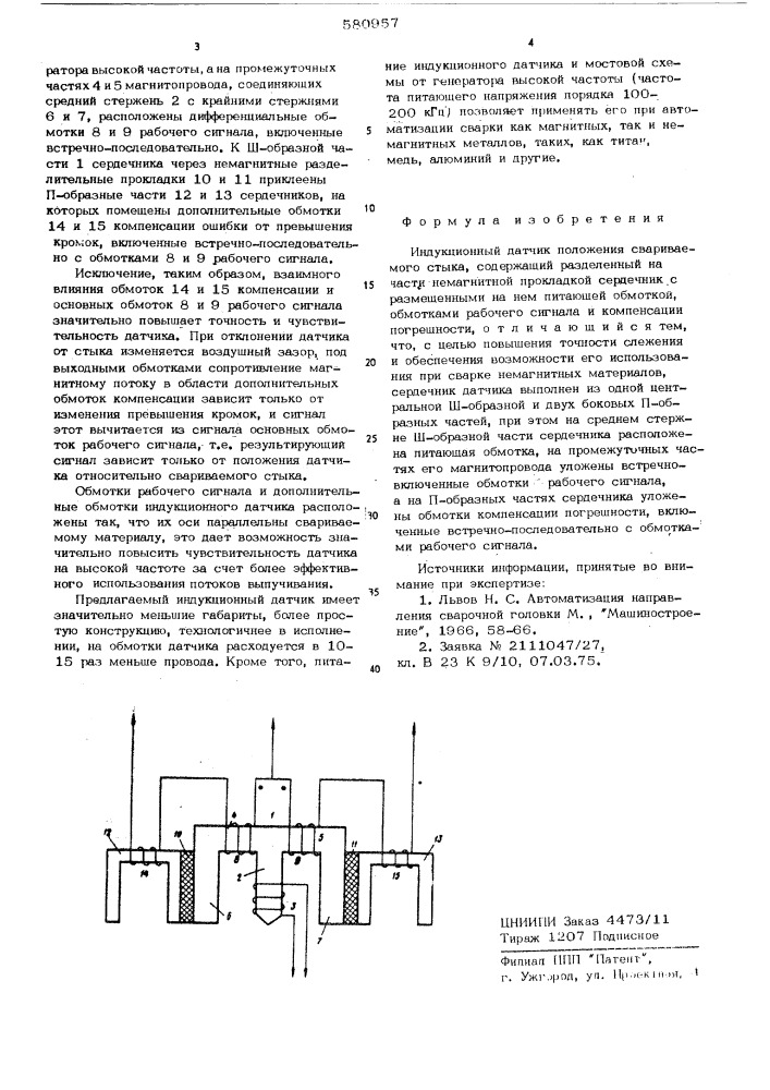 Индукционный датчик положения свариваемого стыка (патент 580957)