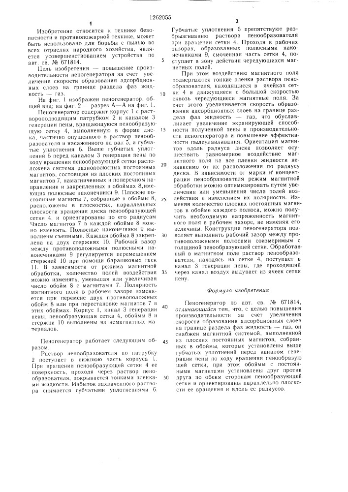 Пеногенератор (патент 1262055)