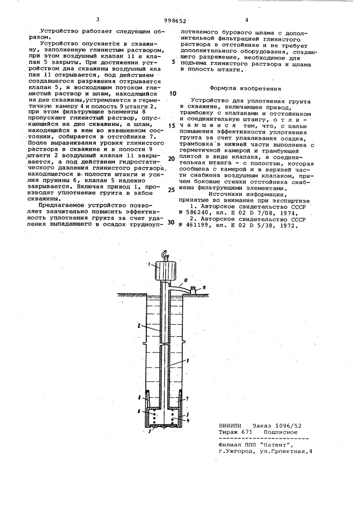 Устройство для уплотнения грунта в скважине (патент 998652)