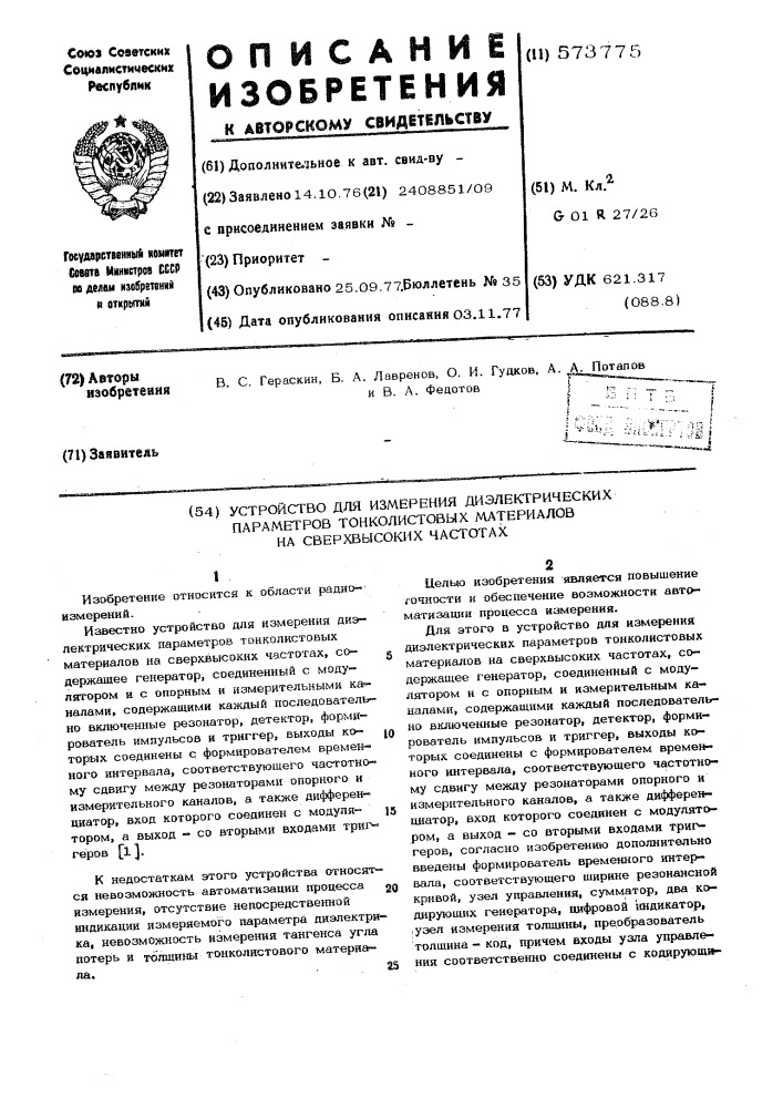 Устройство для измерения диэлектрических параметров тонколистовых материалов на сверхвысоких частотах (патент 573775)