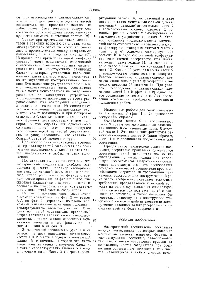 Электрический соединитель (патент 838837)