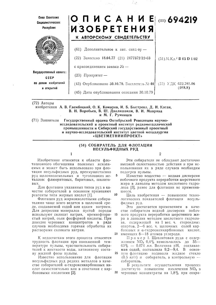Собиратель для флотации несульфидных руд (патент 694219)
