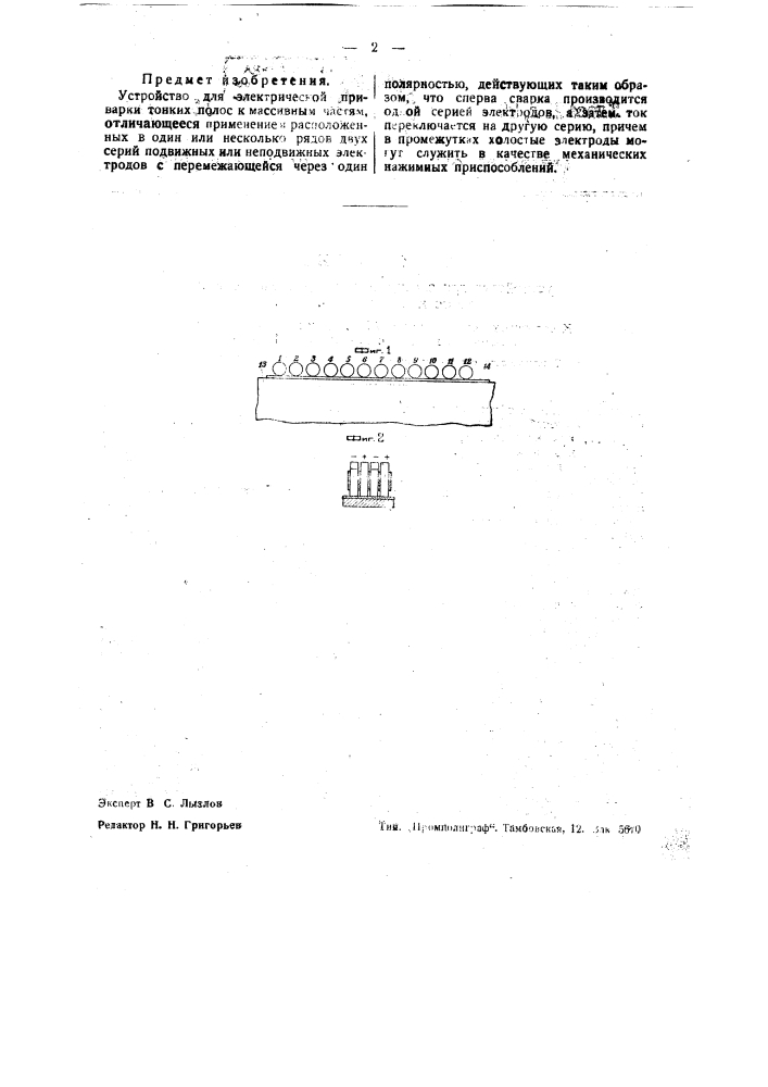 Устройство для электрической приварки тонких полос к массивным частям (патент 37777)