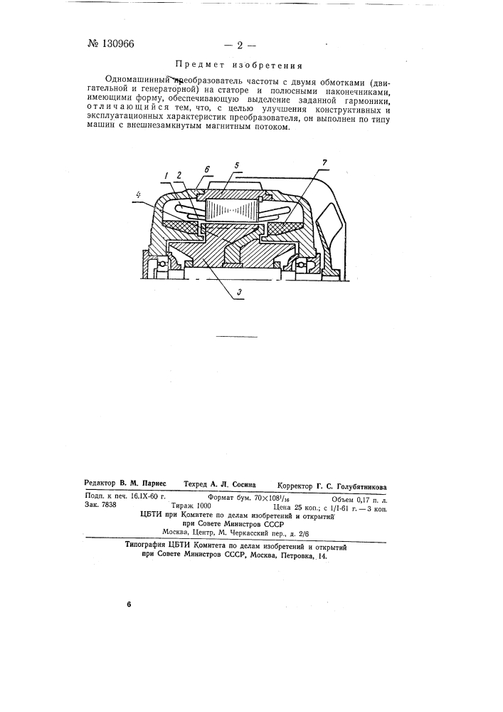 Одномашинный преобразователь частоты (патент 130966)