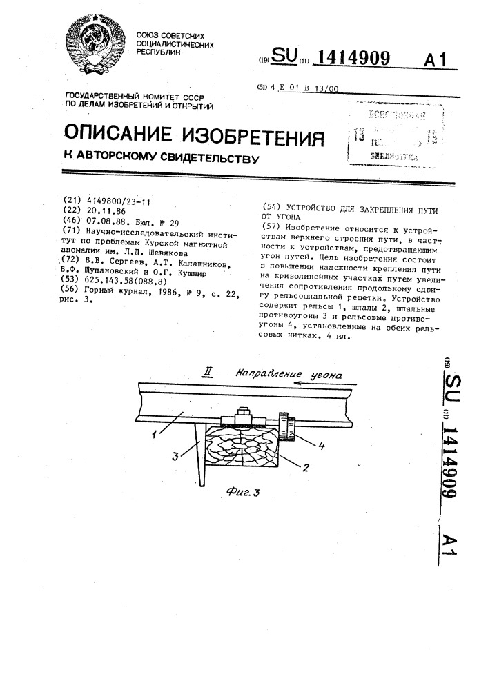 Устройство для закрепления пути от угона (патент 1414909)