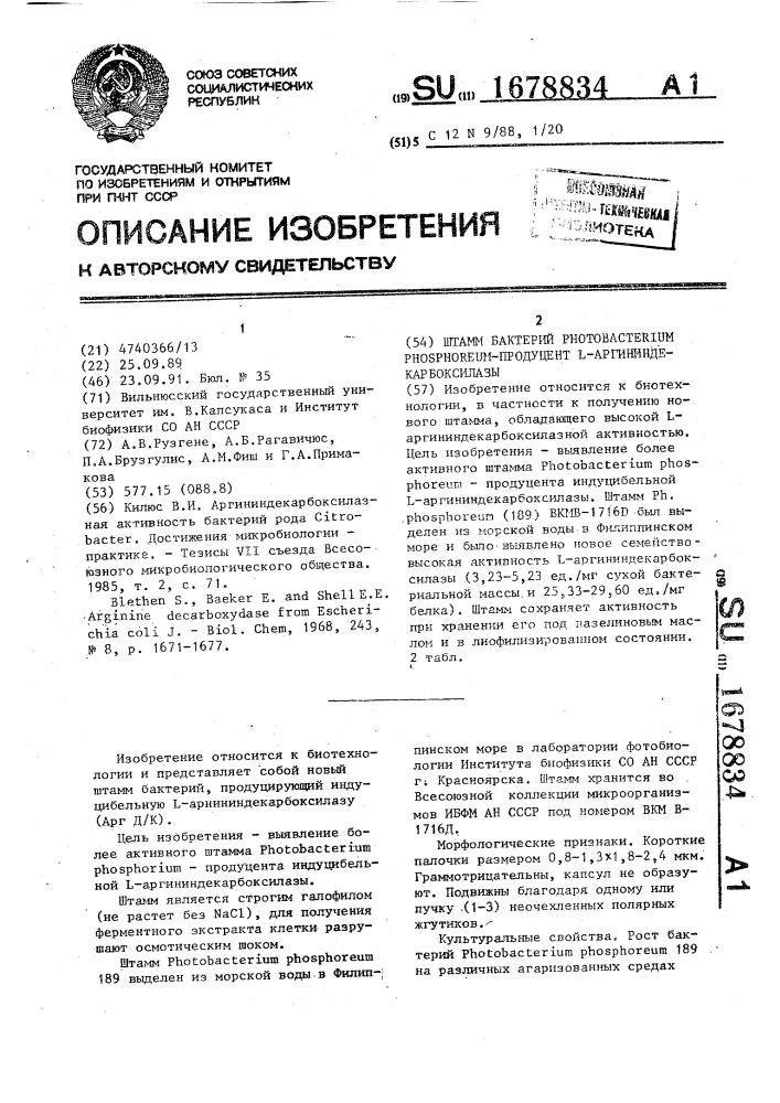 Штамм бактерий рнотовастеriuм рноsрноrеuм - продуцент l - аргининдекарбоксилазы (патент 1678834)