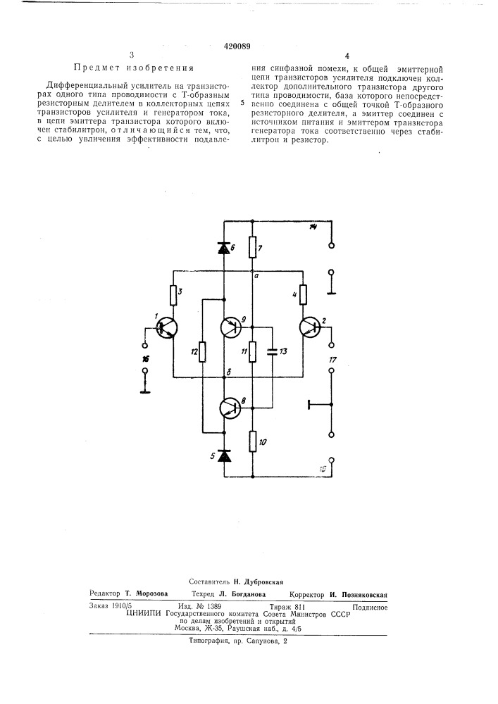 Дифференциальный усилитель (патент 420089)