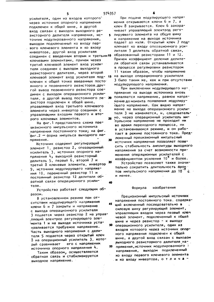 Прецизионный импульсный источник напряжения постоянного тока (патент 974357)