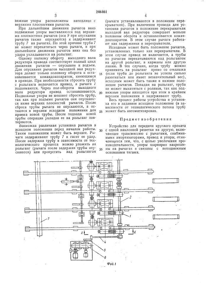 Устройство для передачи круглого проката (патент 246461)