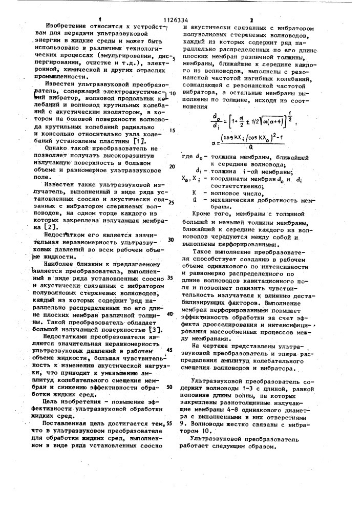 Ультразвуковой преобразователь для обработки жидких сред (патент 1126334)