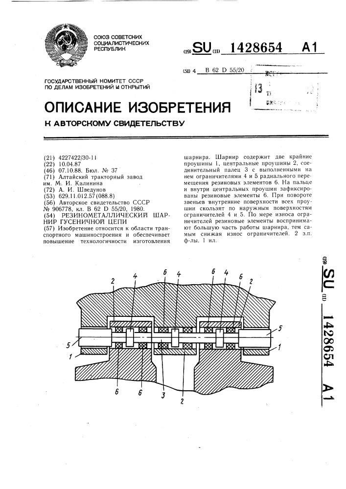 Резинометаллический шарнир гусеничной цепи (патент 1428654)