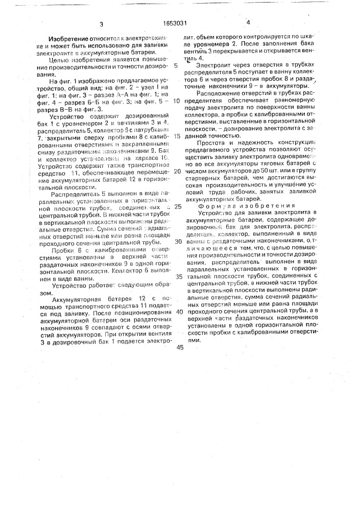 Устройство для заливки электролита в аккумуляторные батареи (патент 1653031)