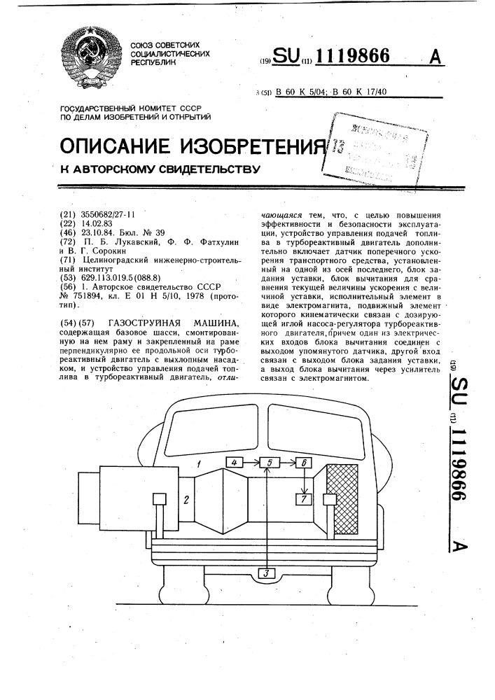 Газоструйная машина (патент 1119866)