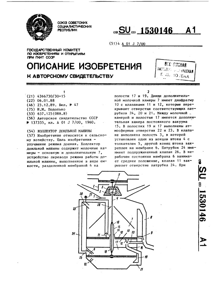 Коллектор доильной машины (патент 1530146)