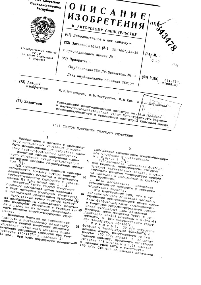 Способ получения сложного удобрения (патент 643478)